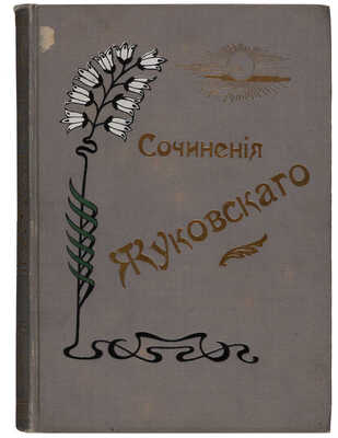 Жуковский В.А. Полное собрание сочинений В.А. Жуковского в 12 томах. В 12 т. Т. 1-12. СПб.: Издание А.Ф. Маркса, 1902.